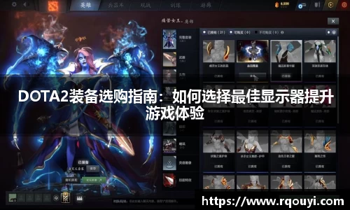 DOTA2装备选购指南：如何选择最佳显示器提升游戏体验