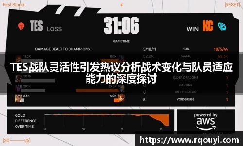 TES战队灵活性引发热议分析战术变化与队员适应能力的深度探讨
