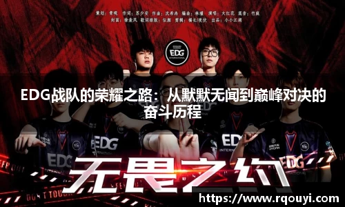 EDG战队的荣耀之路:从默默无闻到巅峰对决的奋斗历程