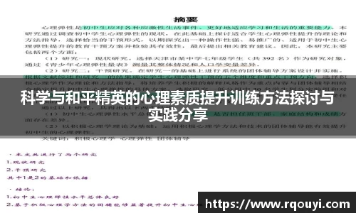 科学与和平精英的心理素质提升训练方法探讨与实践分享