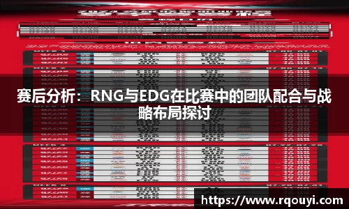 赛后分析：RNG与EDG在比赛中的团队配合与战略布局探讨