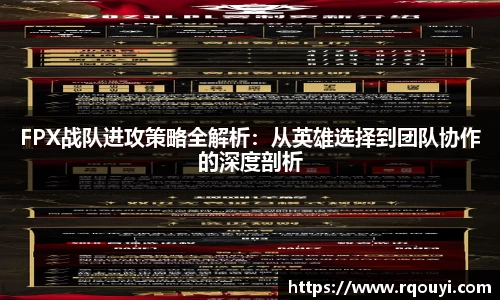 FPX战队进攻策略全解析:从英雄选择到团队协作的深度剖析