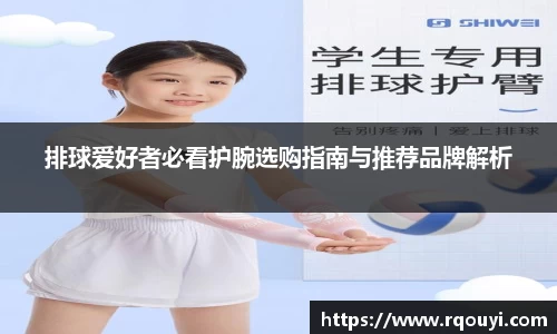排球爱好者必看护腕选购指南与推荐品牌解析