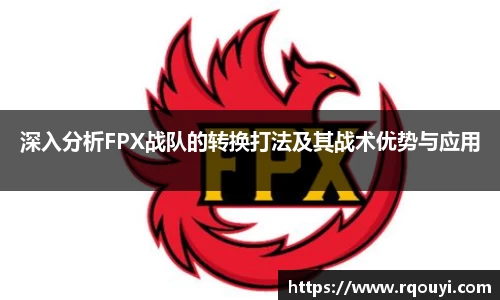 深入分析FPX战队的转换打法及其战术优势与应用