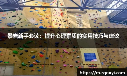 攀岩新手必读:提升心理素质的实用技巧与建议