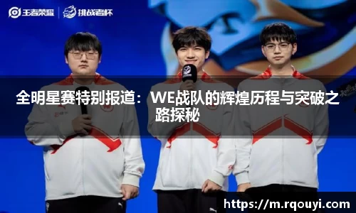 全明星赛特别报道:WE战队的辉煌历程与突破之路探秘