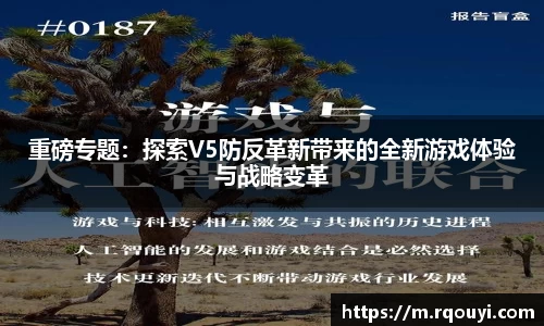 重磅专题:探索V5防反革新带来的全新游戏体验与战略变革
