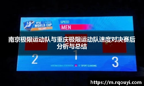 南京极限运动队与重庆极限运动队速度对决赛后分析与总结