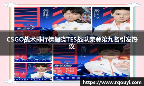 CSGO战术排行榜揭晓TES战队荣登第九名引发热议