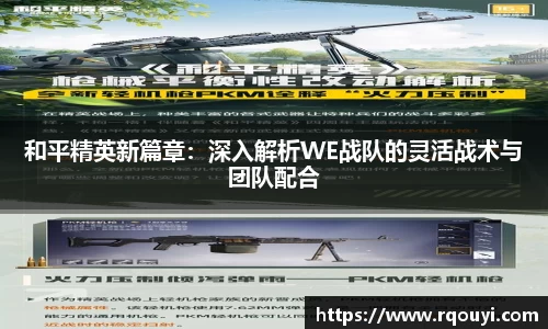 和平精英新篇章：深入解析WE战队的灵活战术与团队配合