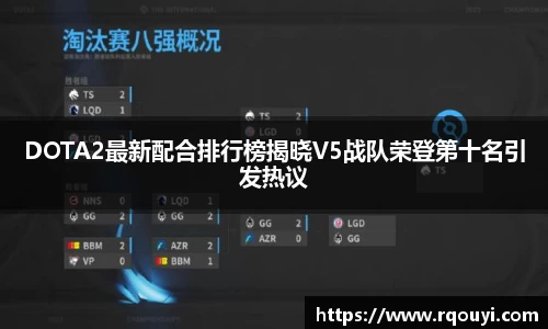 DOTA2最新配合排行榜揭晓V5战队荣登第十名引发热议