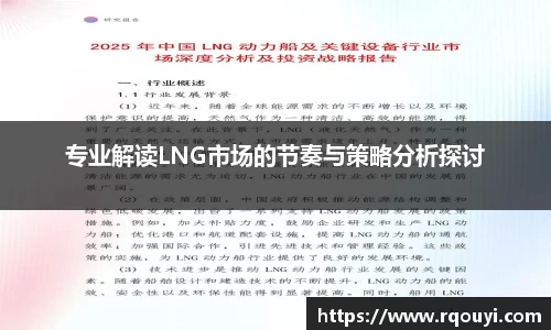 专业解读LNG市场的节奏与策略分析探讨