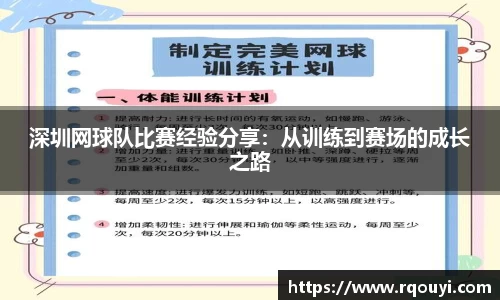 深圳网球队比赛经验分享:从训练到赛场的成长之路