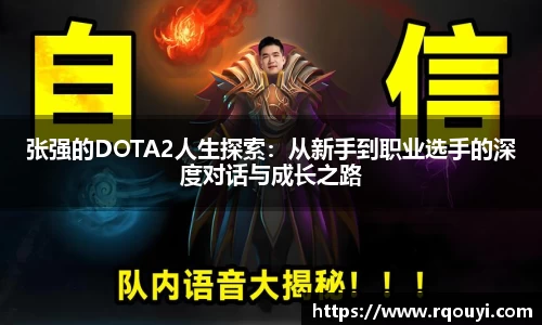 张强的DOTA2人生探索:从新手到职业选手的深度对话与成长之路