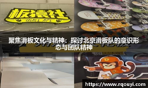 聚焦滑板文化与精神:探讨北京滑板队的意识形态与团队精神