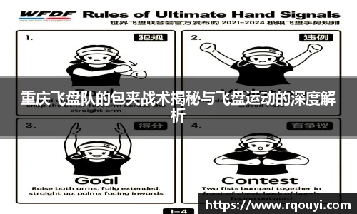 重庆飞盘队的包夹战术揭秘与飞盘运动的深度解析