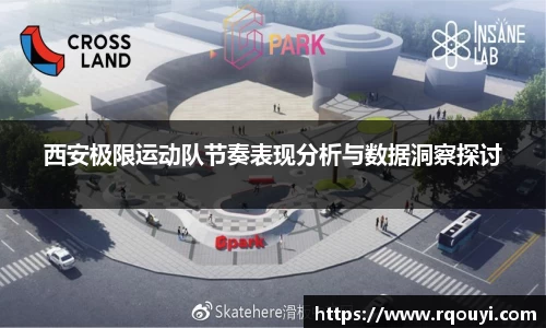 西安极限运动队节奏表现分析与数据洞察探讨