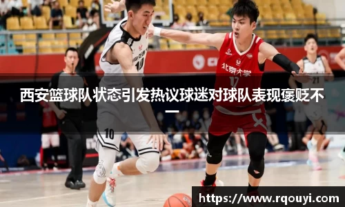 西安篮球队状态引发热议球迷对球队表现褒贬不一