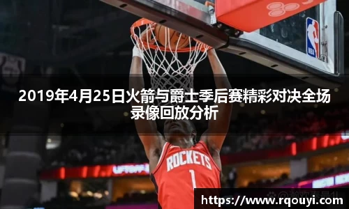 2019年4月25日火箭与爵士季后赛精彩对决全场录像回放分析