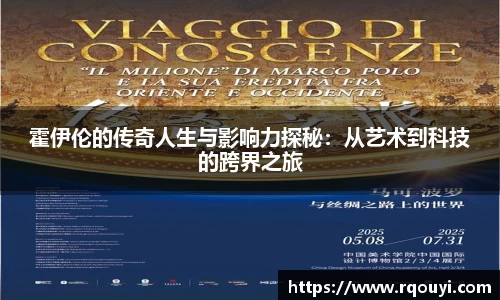 霍伊伦的传奇人生与影响力探秘：从艺术到科技的跨界之旅