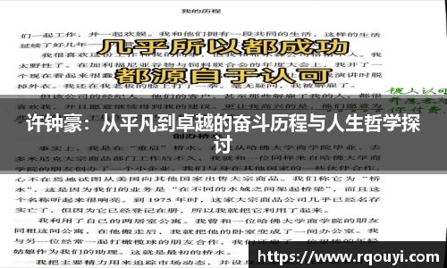 许钟豪:从平凡到卓越的奋斗历程与人生哲学探讨