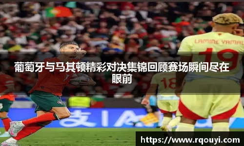 葡萄牙与马其顿精彩对决集锦回顾赛场瞬间尽在眼前