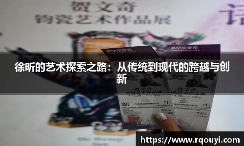 徐昕的艺术探索之路:从传统到现代的跨越与创新