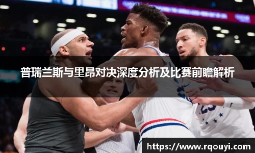 普瑞兰斯与里昂对决深度分析及比赛前瞻解析