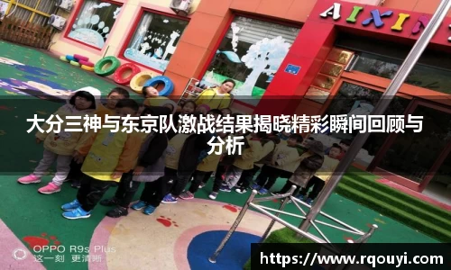 大分三神与东京队激战结果揭晓精彩瞬间回顾与分析