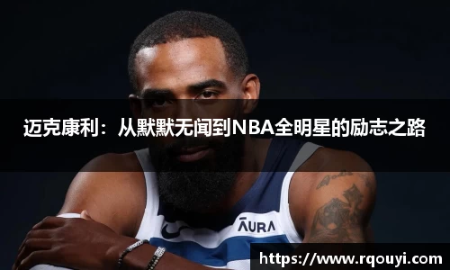 迈克康利:从默默无闻到NBA全明星的励志之路