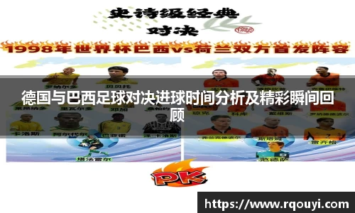 德国与巴西足球对决进球时间分析及精彩瞬间回顾