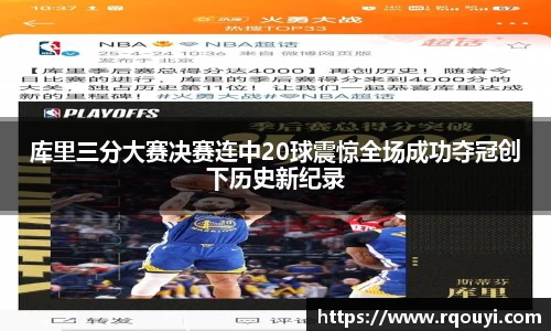 库里三分大赛决赛连中20球震惊全场成功夺冠创下历史新纪录