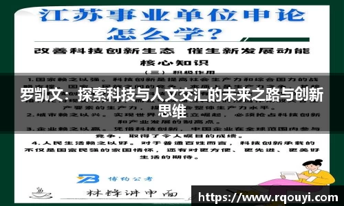 罗凯文：探索科技与人文交汇的未来之路与创新思维