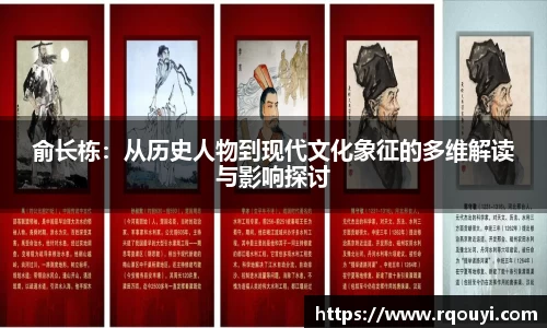 俞长栋：从历史人物到现代文化象征的多维解读与影响探讨
