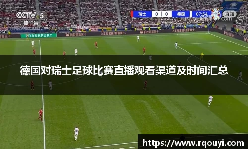 德国对瑞士足球比赛直播观看渠道及时间汇总
