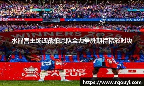 水晶宫主场迎战伯恩队全力争胜期待精彩对决