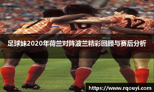 足球妹2020年荷兰对阵波兰精彩回顾与赛后分析