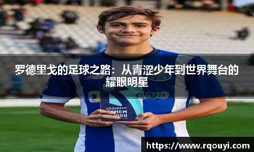 罗德里戈的足球之路:从青涩少年到世界舞台的耀眼明星