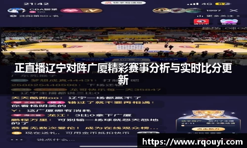 正直播辽宁对阵广厦精彩赛事分析与实时比分更新