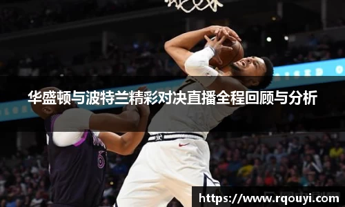 华盛顿与波特兰精彩对决直播全程回顾与分析