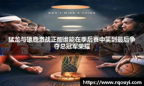 猛龙与雄鹿激战正酣谁能在季后赛中笑到最后争夺总冠军荣耀