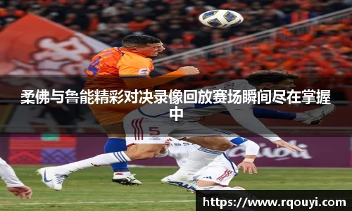 柔佛与鲁能精彩对决录像回放赛场瞬间尽在掌握中