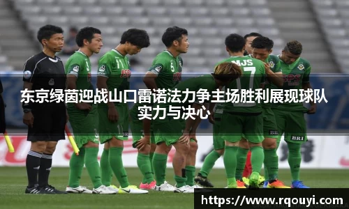东京绿茵迎战山口雷诺法力争主场胜利展现球队实力与决心