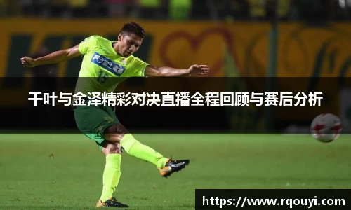 千叶与金泽精彩对决直播全程回顾与赛后分析