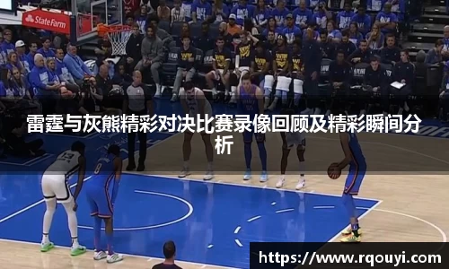 雷霆与灰熊精彩对决比赛录像回顾及精彩瞬间分析